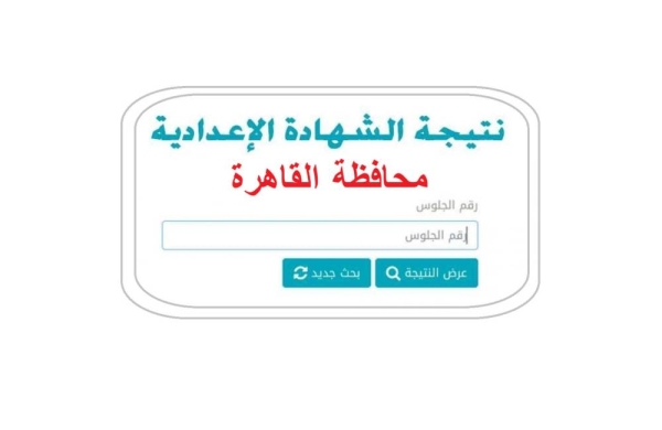 اعتماد نتيجة الشهادة الإعدادية بالقاهرة