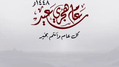 تهنئة الرئيس السيسي بالعام الهجري الجديد 1448