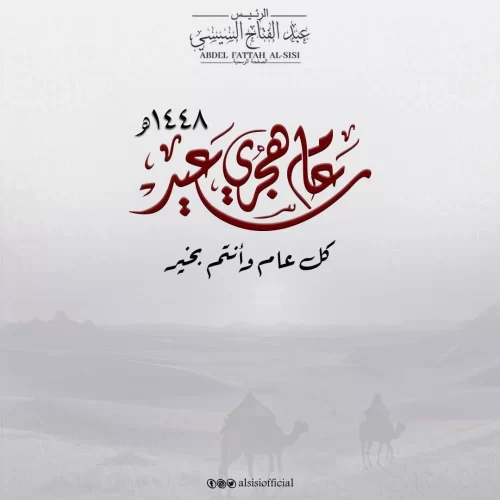 تهنئة الرئيس السيسي بالعام الهجري الجديد 1448