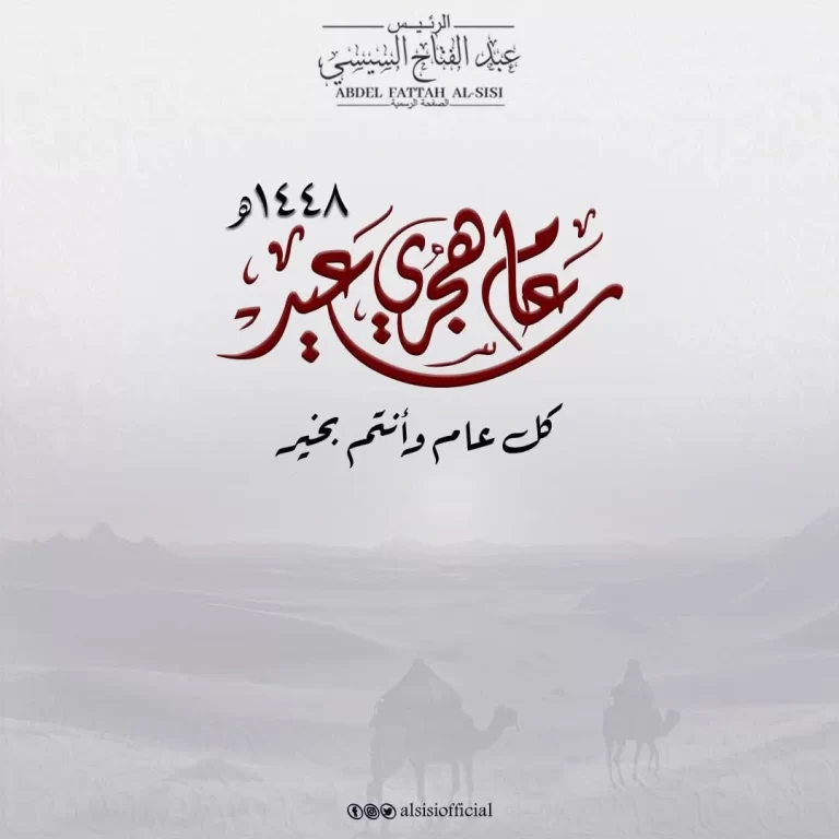 تهنئة الرئيس السيسي بالعام الهجري الجديد 1448