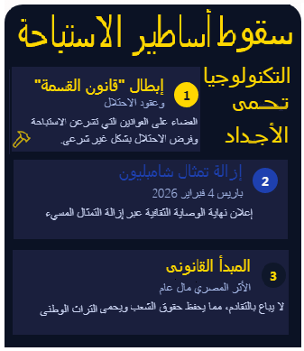 سقوط أساطير الاستباحة انتهاء عصر الهيمنة الاستعمارية وإبطال شرعية عقود الحيازة القديمة