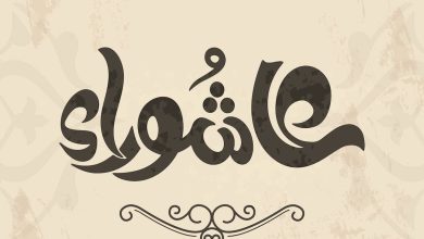عاشوراء