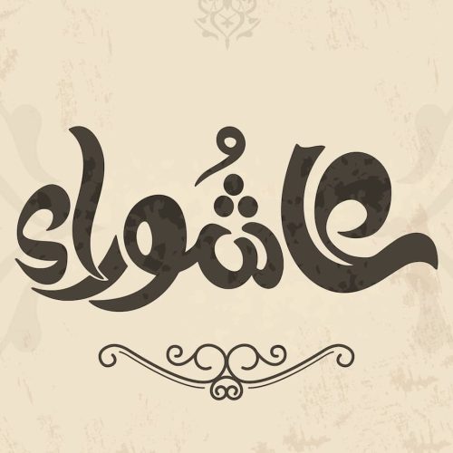 عاشوراء