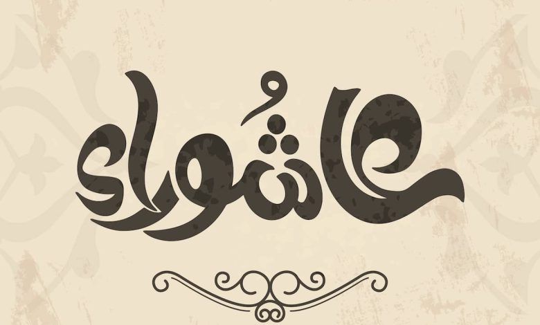 عاشوراء
