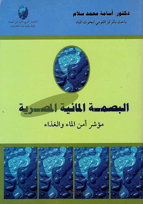 غلاف كتاب البصمة المائية المصرية