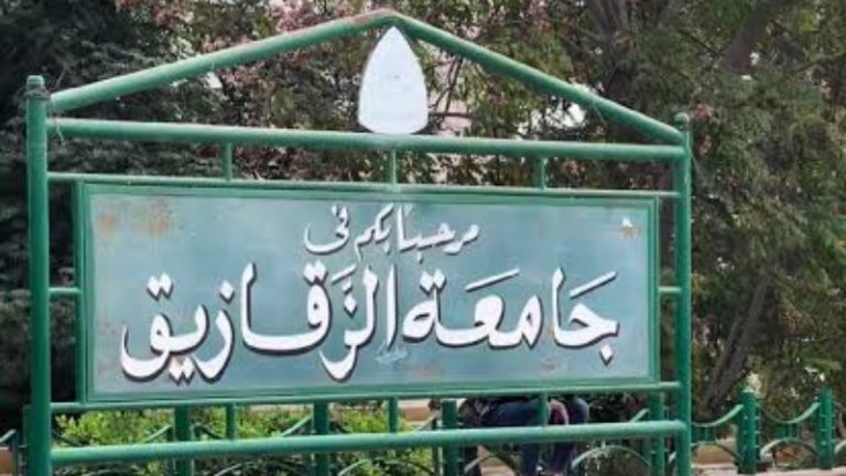 جامعة الزقازيق