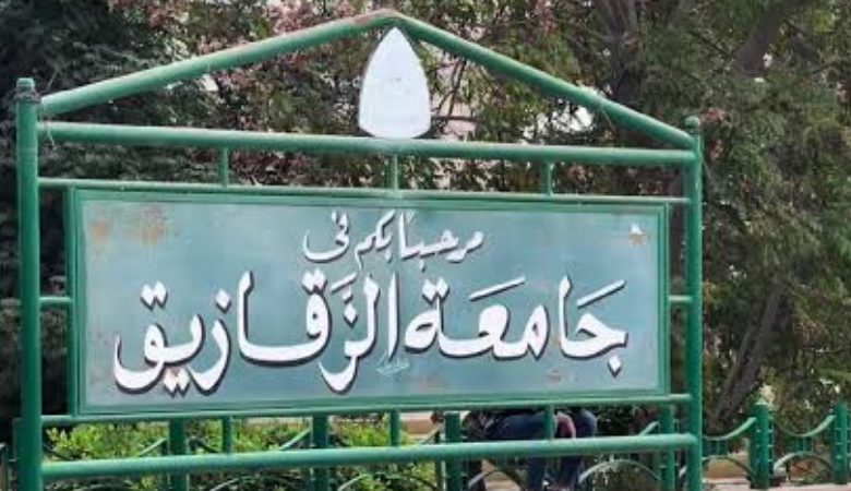 جامعة الزقازيق