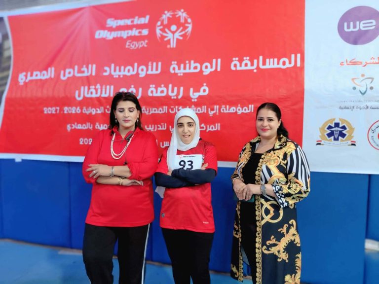بطلة من مركز الزيتون تتأهل لتمثيل مصر في الأولمبياد الخاص العالمي بتشيلي 2027 بعد حصد الذهب في رفع الأثقال