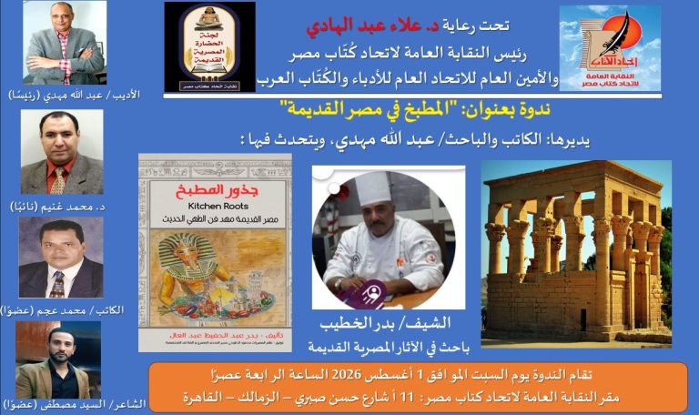 (المطبخ في مصر القديمة) ندوة باتحاد الكتاب أول أغسطس