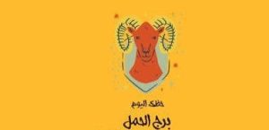 برج الحمل