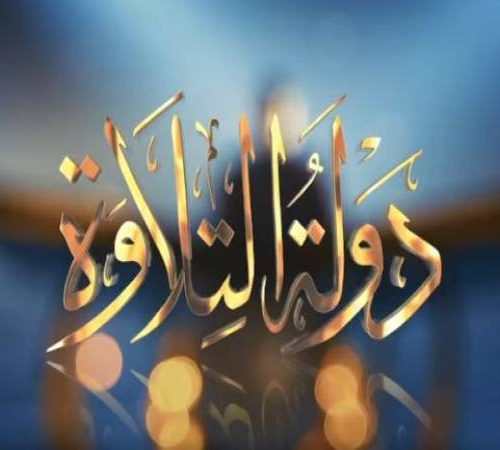 دولة التلاوة