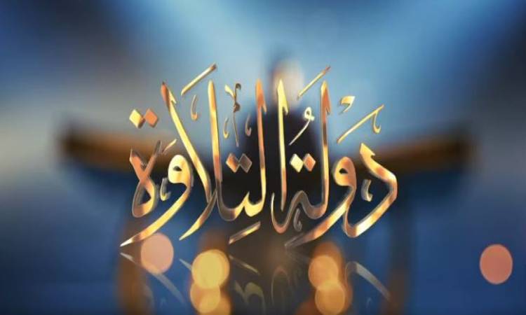 دولة التلاوة