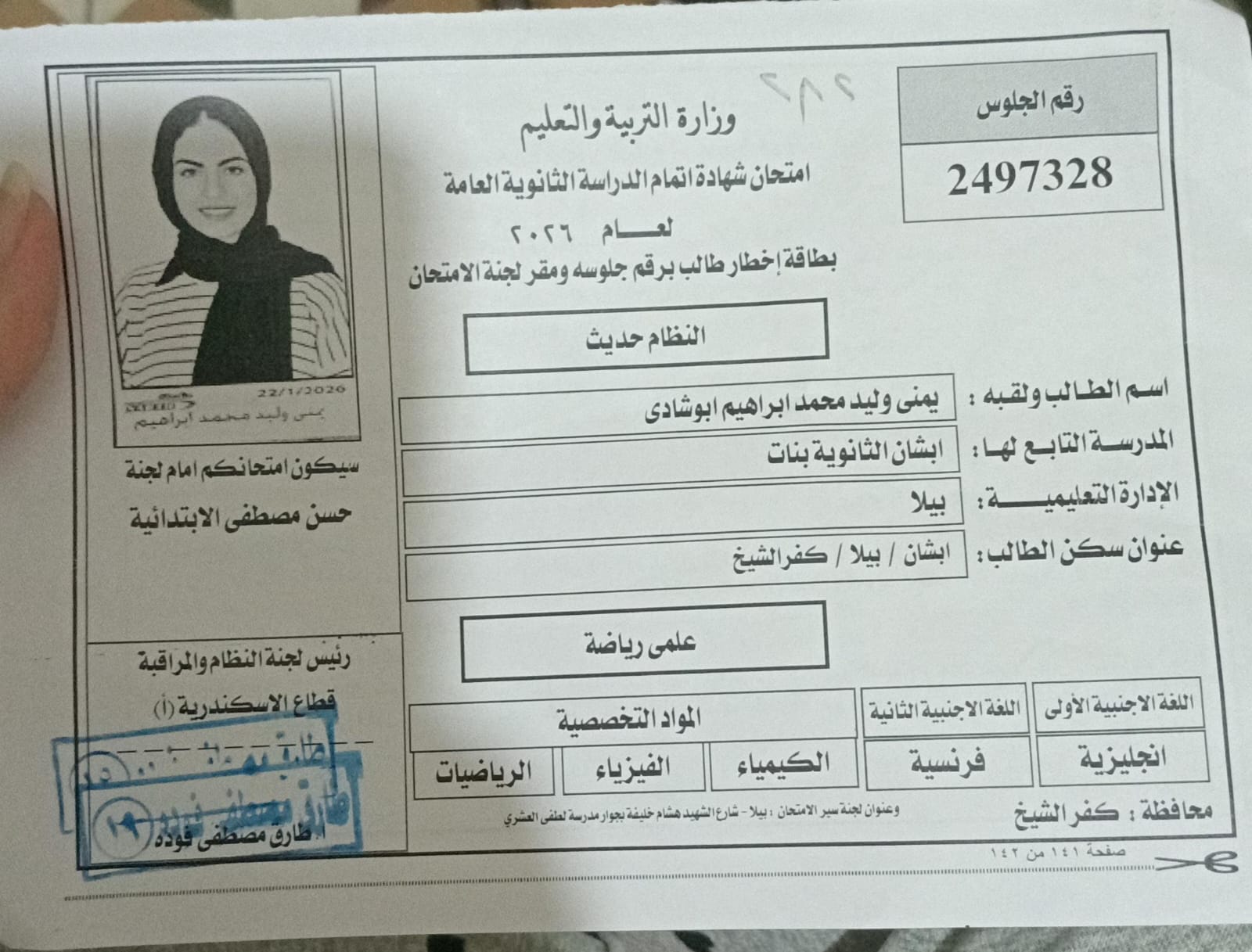 أزمة الطالبة يمنى وليد في نتيجة الثانوية العامة