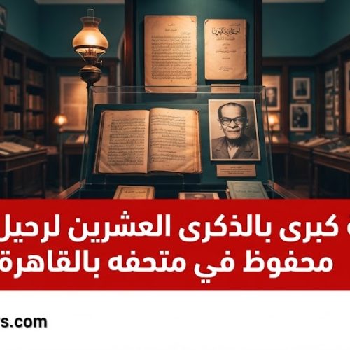 احتفالية 20 عاما لرحيل نجيب محفوظ بمتحفه