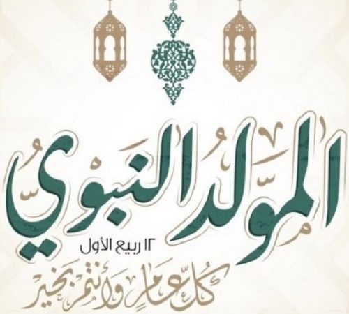المولد النبوي