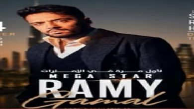 رامي جمال يستعد لحفله الغنائي في دبي 4 سبتمبر