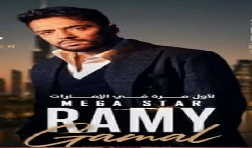 رامي جمال يستعد لحفله الغنائي في دبي 4 سبتمبر