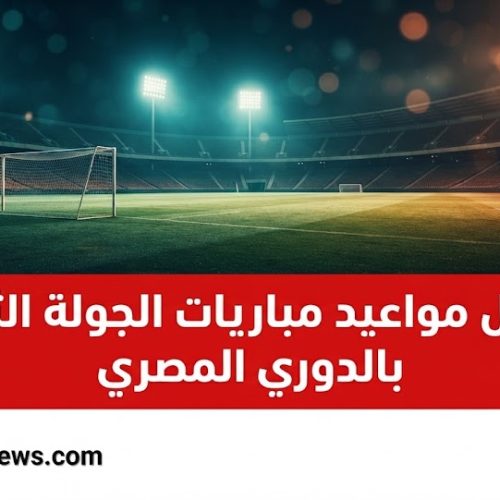 جدول مواعيد مباريات الجولة الثانية بالدوري المصري الممتاز