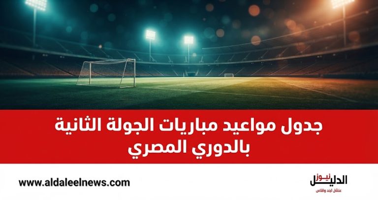 جدول مواعيد مباريات الجولة الثانية بالدوري المصري الممتاز