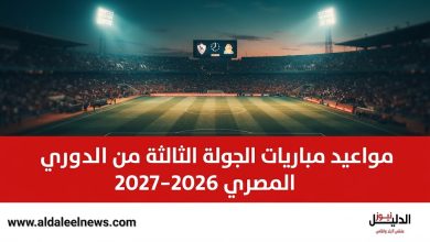 مواعيد مباريات الجولة الثالثة من الدوري المصري