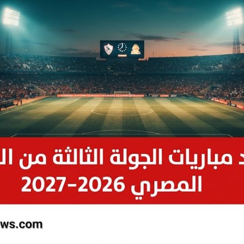 مواعيد مباريات الجولة الثالثة من الدوري المصري