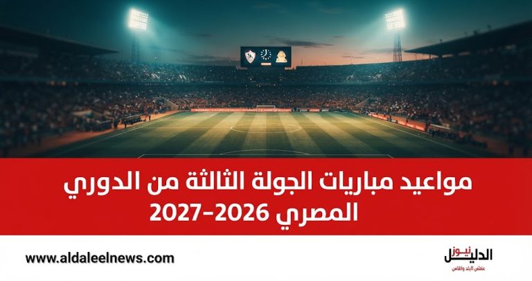 مواعيد مباريات الجولة الثالثة من الدوري المصري