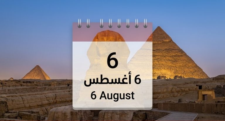 حدث في مثل هذا اليوم 6 أغسطس وأهم الأحداث التاريخية