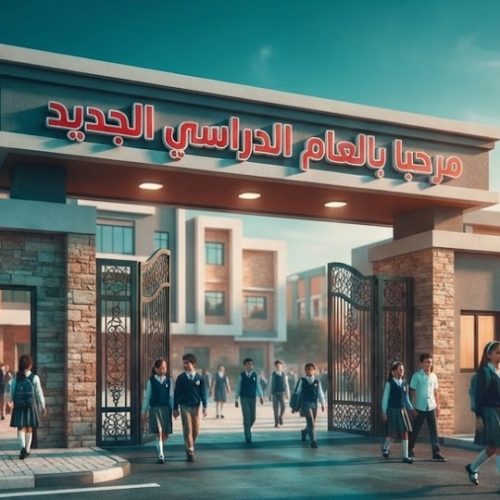 موعد بدء الدراسة في المدارس المصرية وفق وزارة التربية والتعليم