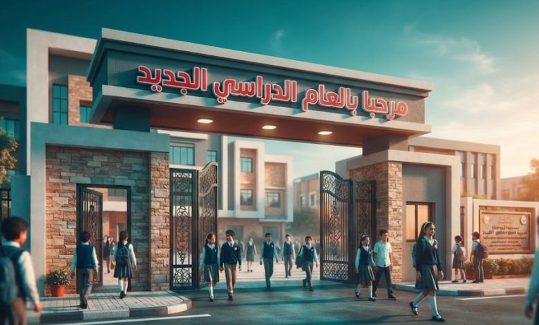 موعد بدء الدراسة في المدارس المصرية وفق وزارة التربية والتعليم