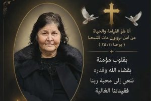 عزاء واجب في وفاة تريزا عزيز جرجس