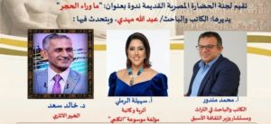 ماوراء الحجر.. ندوة لجنة الحضارة المصرية القديمة باتحاد الكتاب القادمة