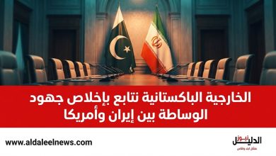 الخارجية الباكستانية تتابع جهود الوساطة بين إيران وأمريكا