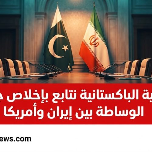 الخارجية الباكستانية تتابع جهود الوساطة بين إيران وأمريكا