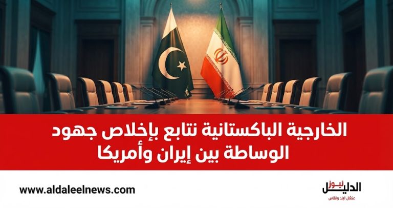 الخارجية الباكستانية تتابع جهود الوساطة بين إيران وأمريكا