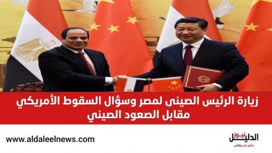 السقوط الأمريكي والصعود الصيني بمناسبة زيارة الرئيس الصينى لمصر