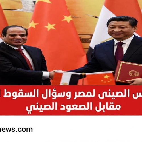 السقوط الأمريكي والصعود الصيني بمناسبة زيارة الرئيس الصينى لمصر