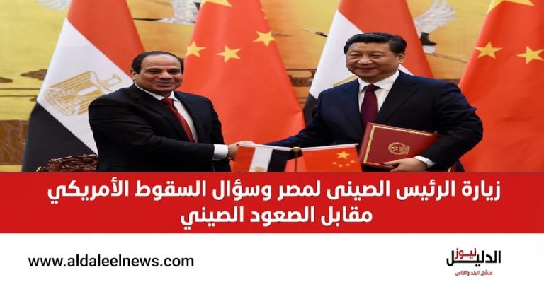 السقوط الأمريكي والصعود الصيني بمناسبة زيارة الرئيس الصينى لمصر