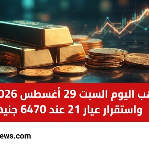 الذهب اليوم السبت 29 أغسطس 2026 في مصر