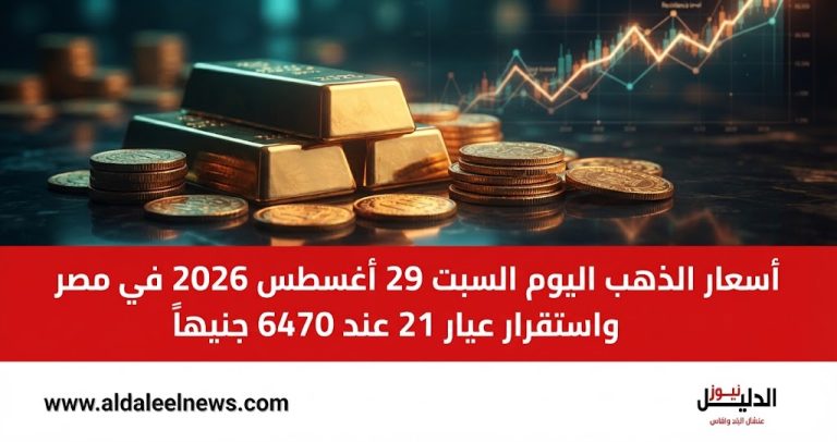 الذهب اليوم السبت 29 أغسطس 2026 في مصر