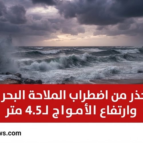 تحذير الأرصاد الجوية المصرية من اضطراب الملاحة البحرية وارتفاع الأمواج على السواحل الشمالية