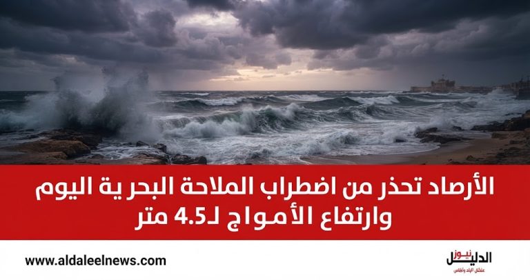 تحذير الأرصاد الجوية المصرية من اضطراب الملاحة البحرية وارتفاع الأمواج على السواحل الشمالية