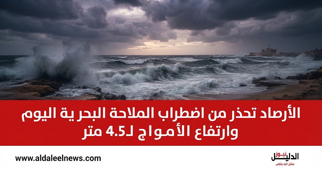 تحذير الأرصاد الجوية المصرية من اضطراب الملاحة البحرية وارتفاع الأمواج على السواحل الشمالية