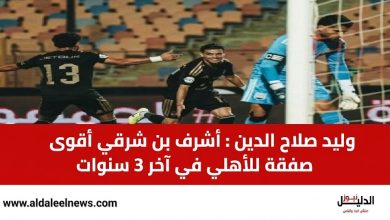 وليد صلاح الدين يشيد بأداء أشرف بن شرقي أمام زد