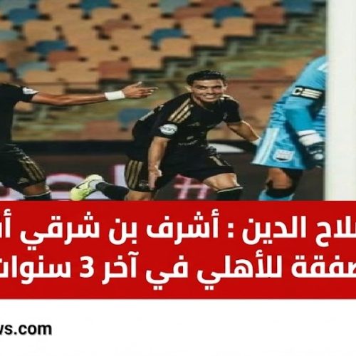وليد صلاح الدين يشيد بأداء أشرف بن شرقي أمام زد