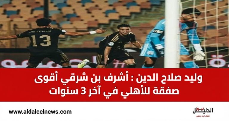 وليد صلاح الدين يشيد بأداء أشرف بن شرقي أمام زد