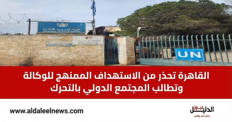مصر تدين اقتحام الاحتلال الإسرائيلي مركز الأونروا