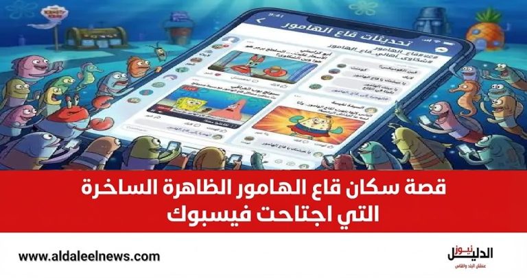 قصة سكان قاع الهامور الظاهرة الساخرة التي اجتاحت فيسبوك