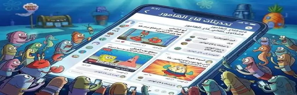 ظاهرة سكان قاع الهامور الساخرة على فيسبوك