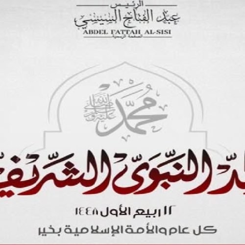 تهنئة الرئيس السيسى بمناسبة المولد النبوى الشريف