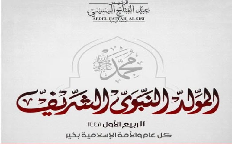 تهنئة الرئيس السيسى بمناسبة المولد النبوى الشريف